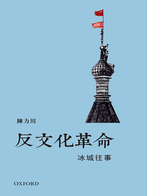 cover image of 反文化革命